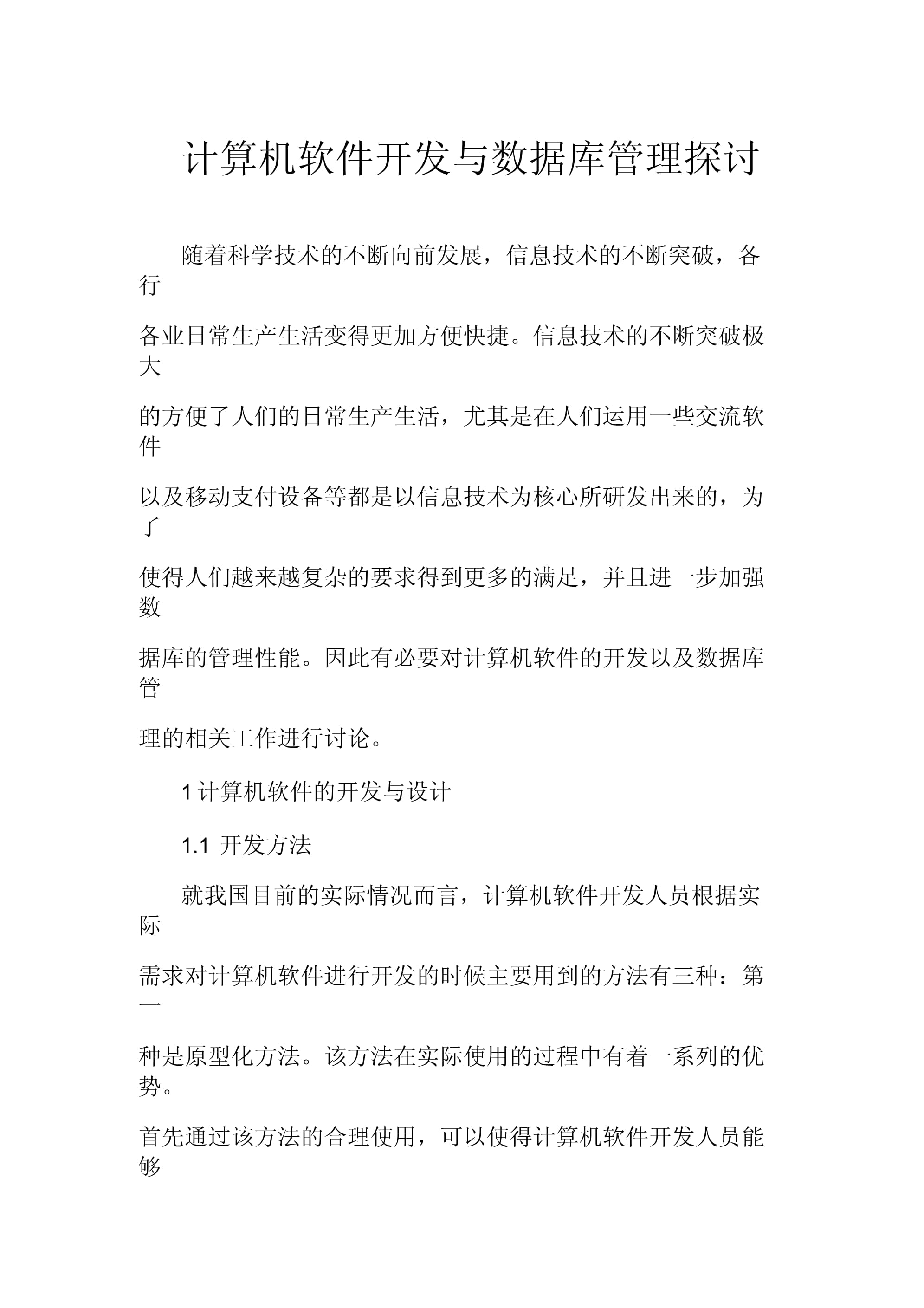 计算机软件开发与数据库管理探讨